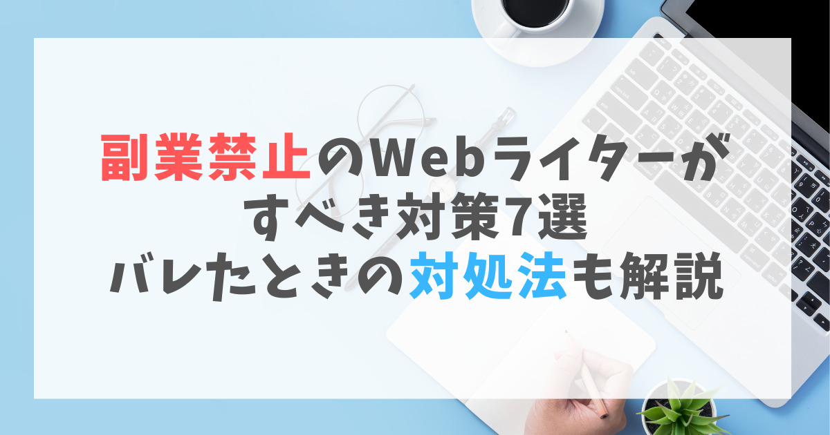 Webライター 副業禁止